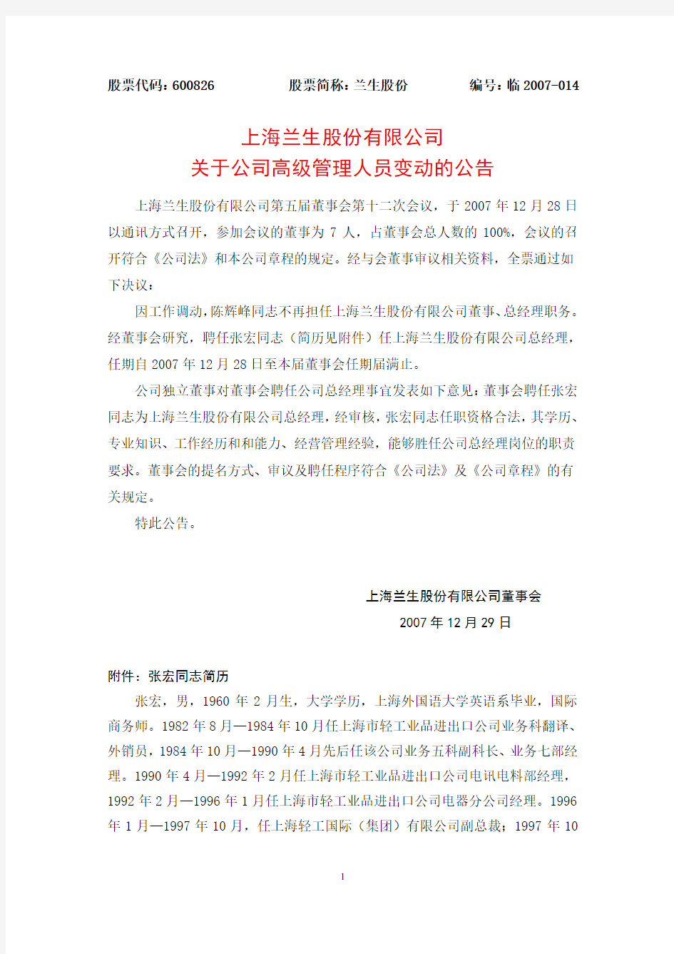 上海兰生股份有限公司关于公司高级管理人员变动的公告