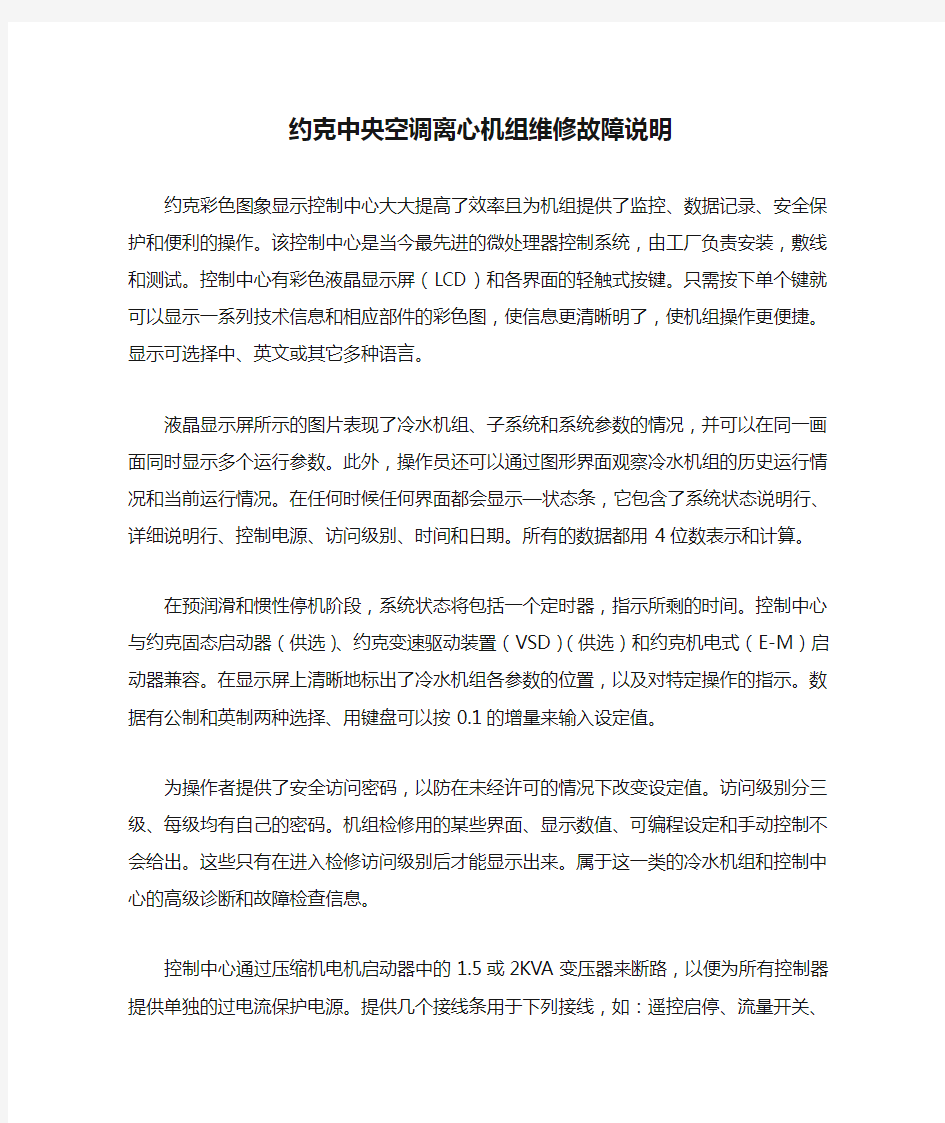 约克中央空调离心机组维修故障说明