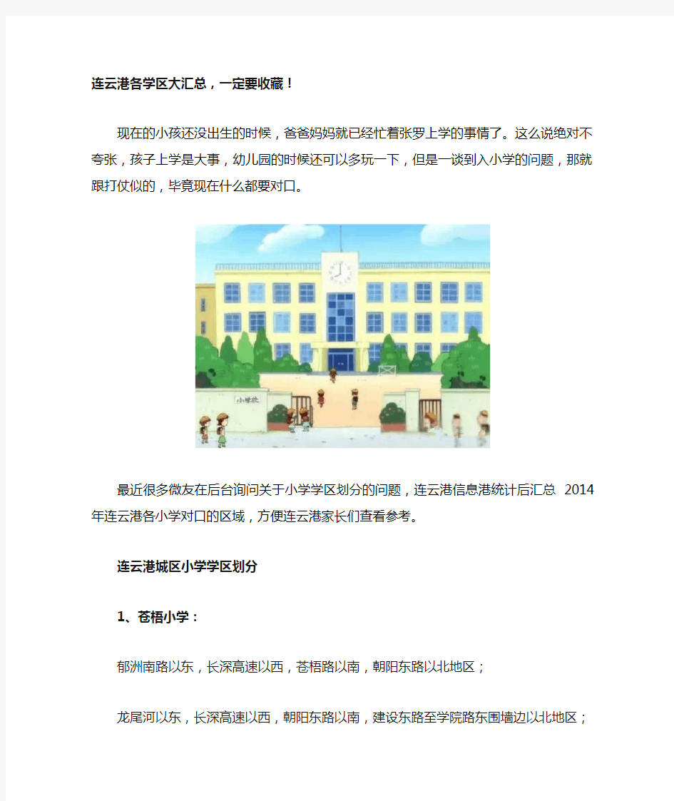 连云港各学区大汇总,一定要收藏!