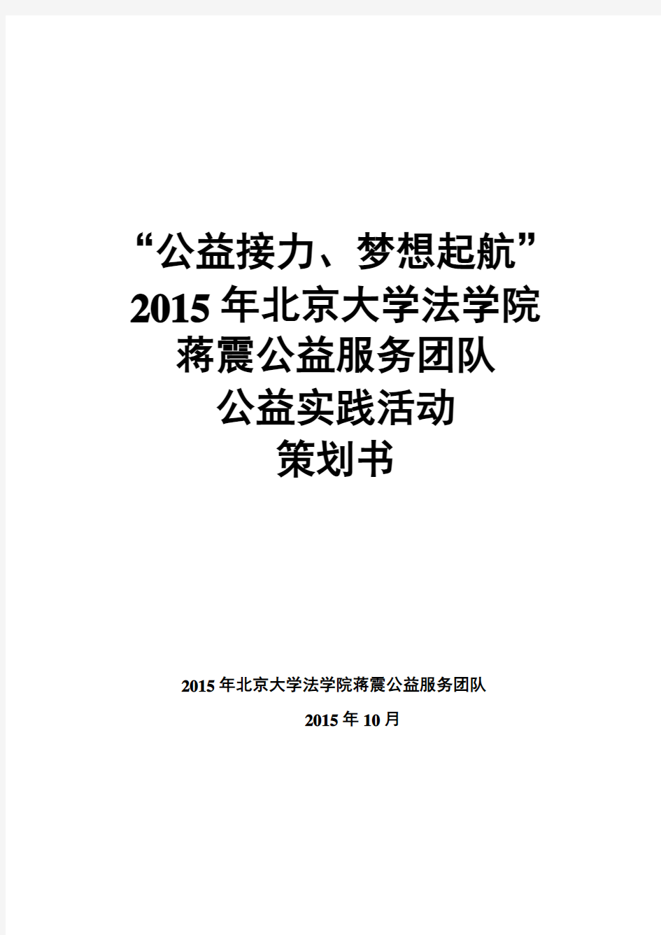 2015年北京大学法学院蒋震公益团队实践活动策划书
