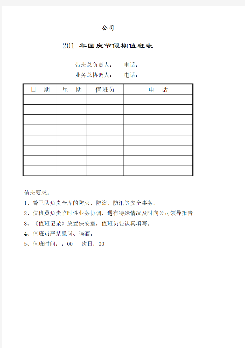 国庆值班表模板