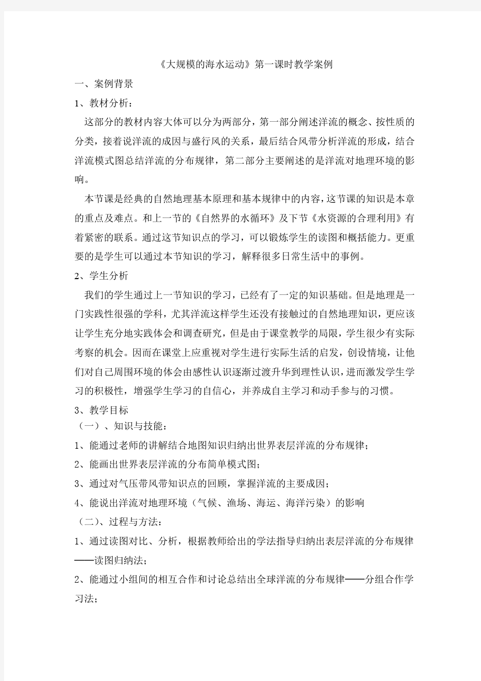 《大规模的海水运动》教学案例