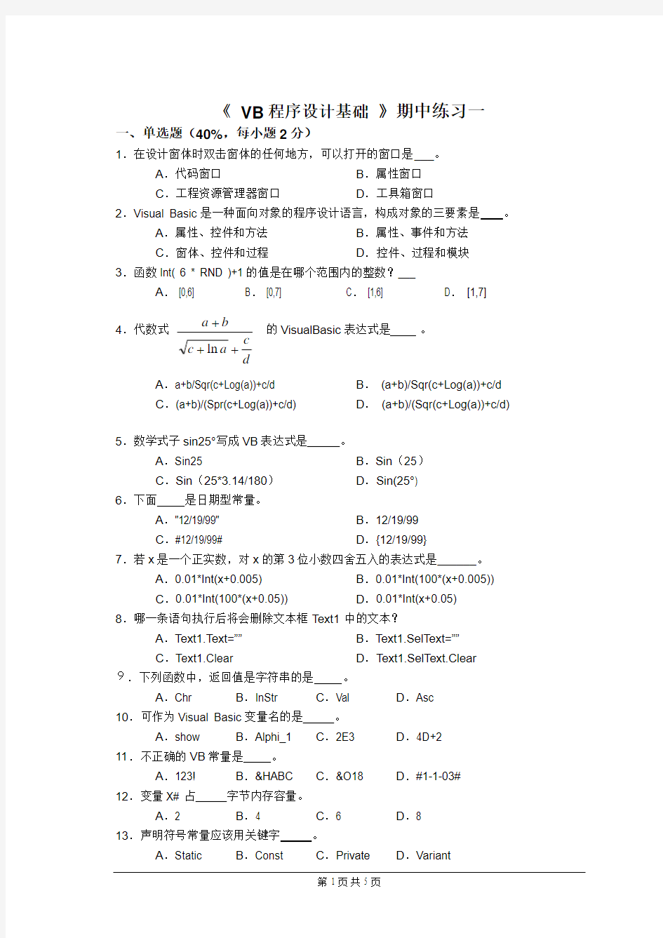 《 VB程序设计基础 》期中练习一