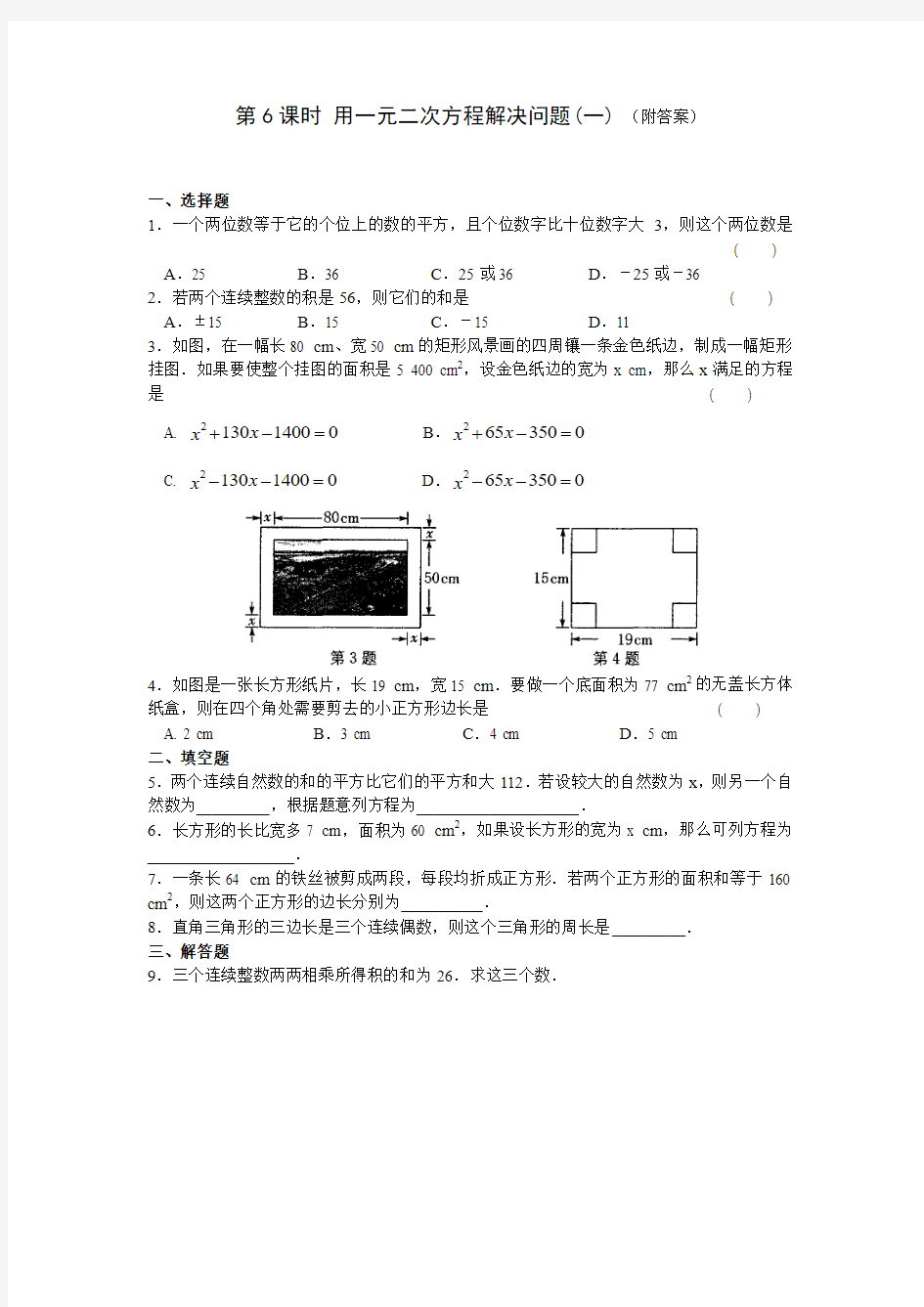 九年级(上)第四章 一元二次方程 第6课时 用一元二次方程解决问题(一)