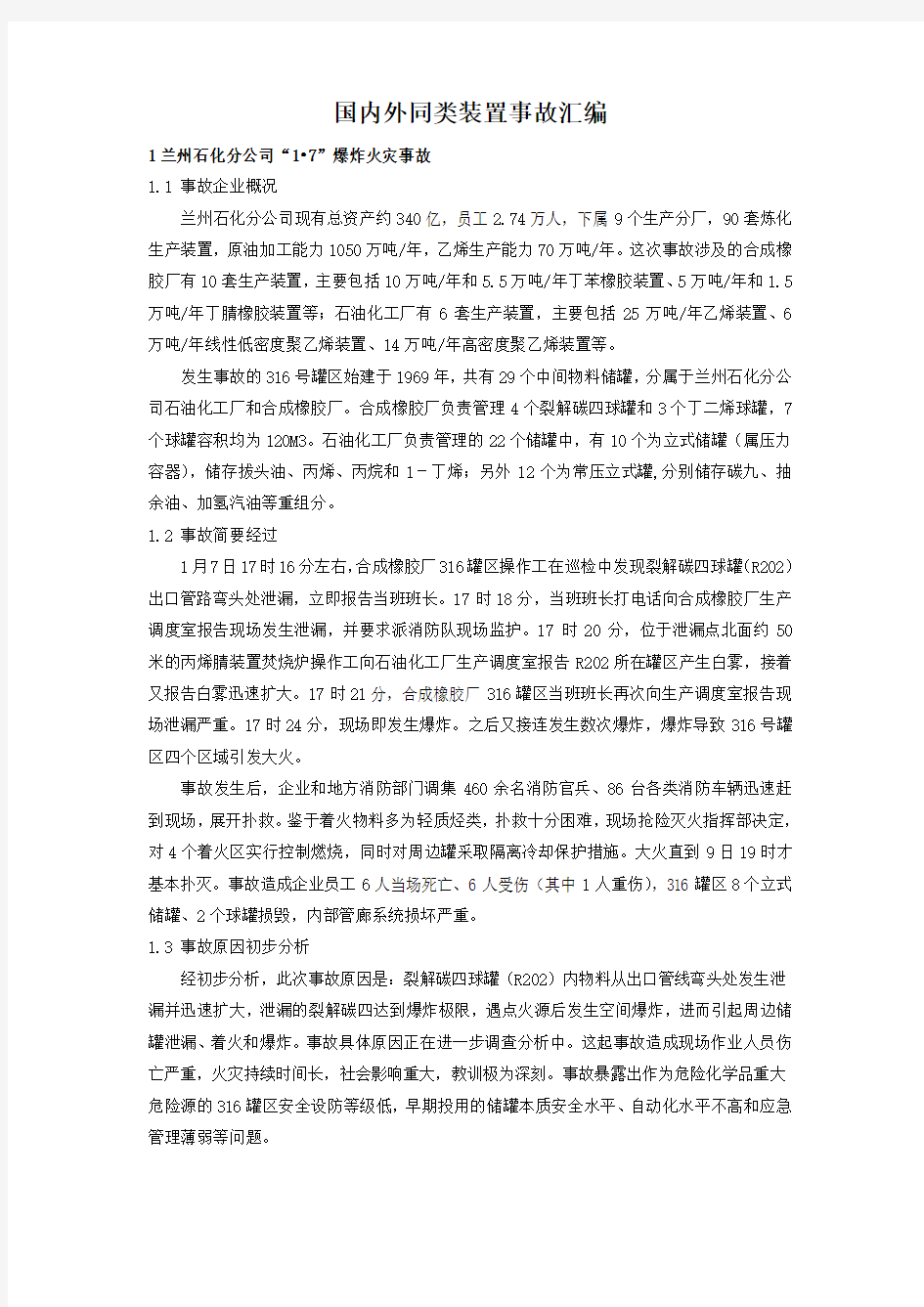 同类丁二烯装置事故案例汇编