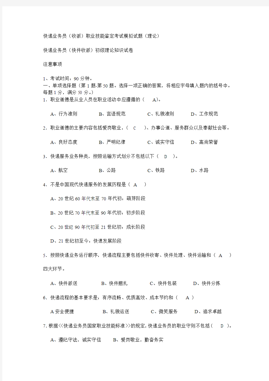 快递业务员(收派)职业技能鉴定考试模拟试题-答案