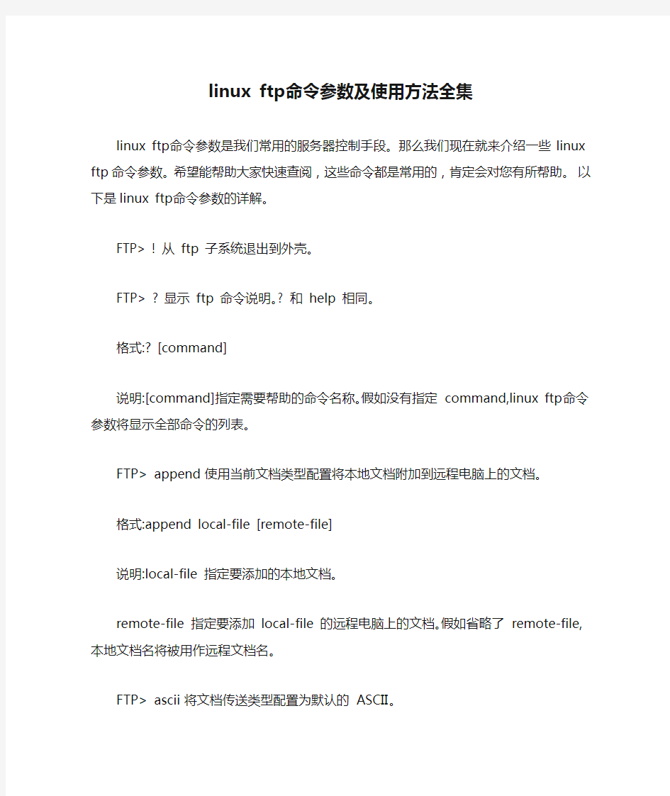 linux ftp命令参数及使用方法全集