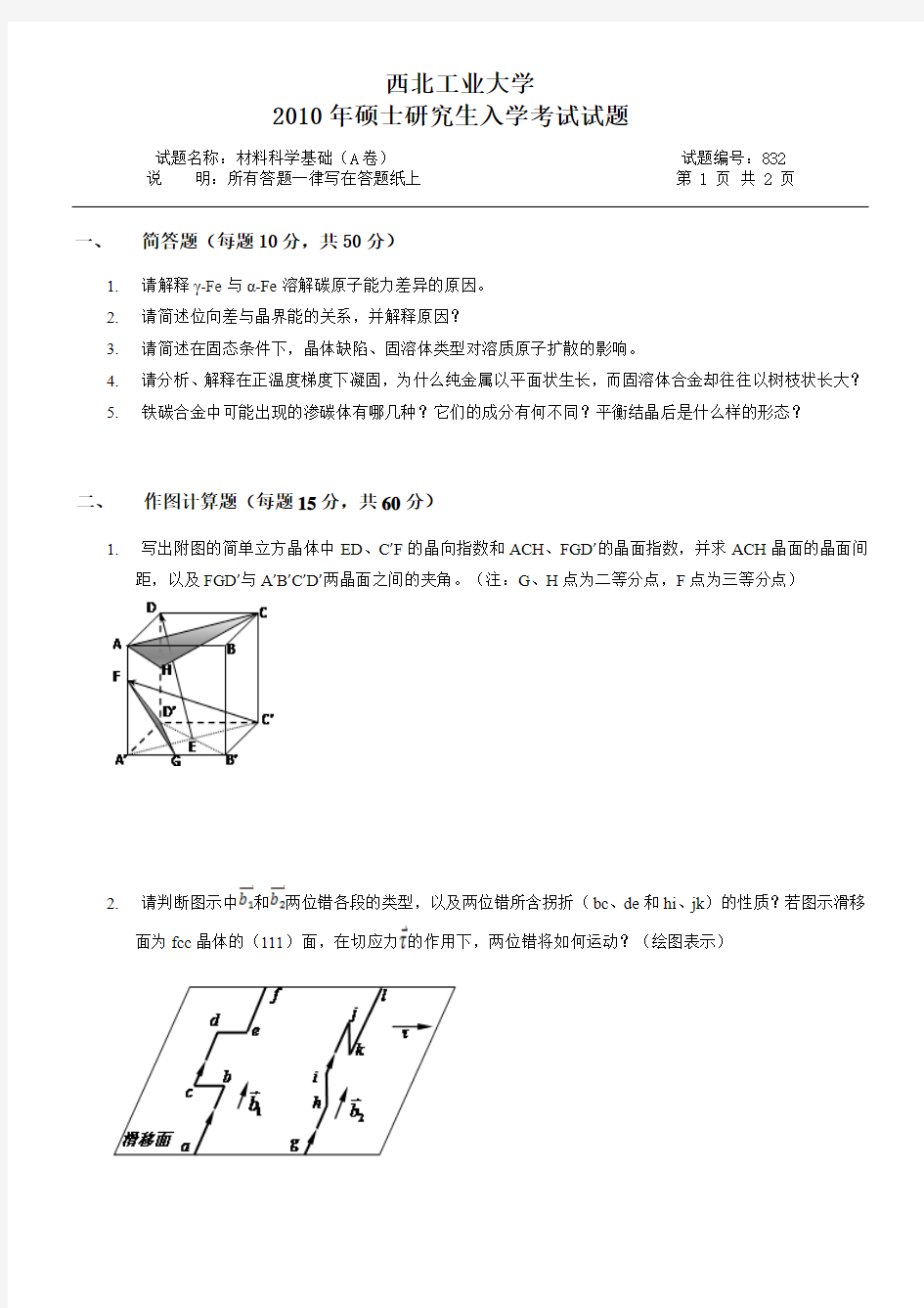 西北工业大学2010-2011材料科学基础真题及答案