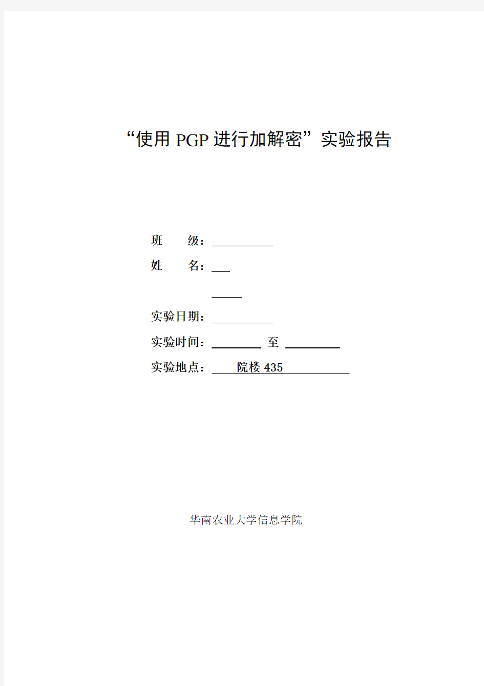 实验二 使用PGP进行加解密实验报告