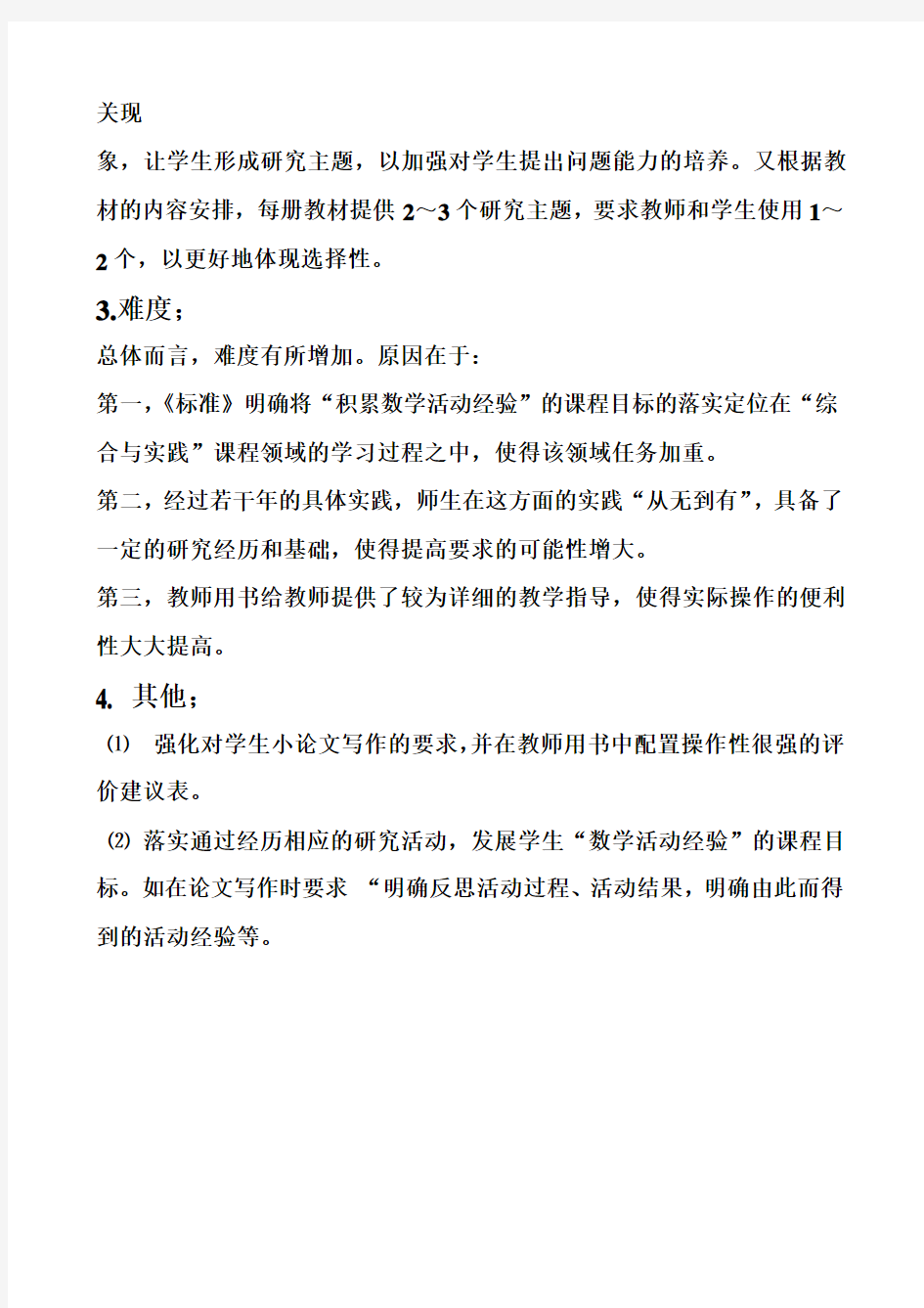 2012年济南市初中数学新课标的基本修订思路