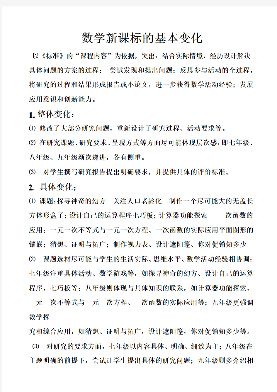 2012年济南市初中数学新课标的基本修订思路