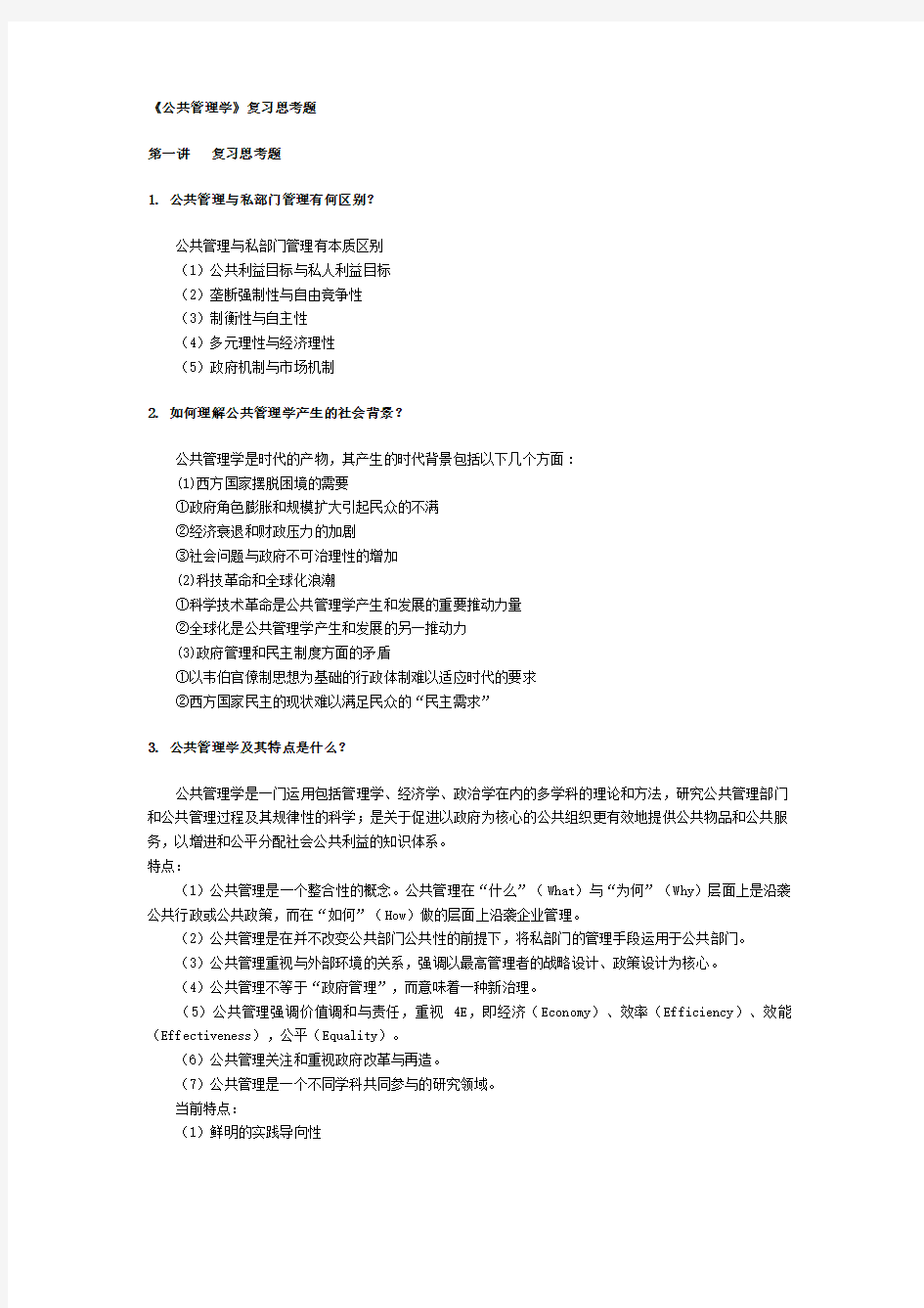 公共管理学答案