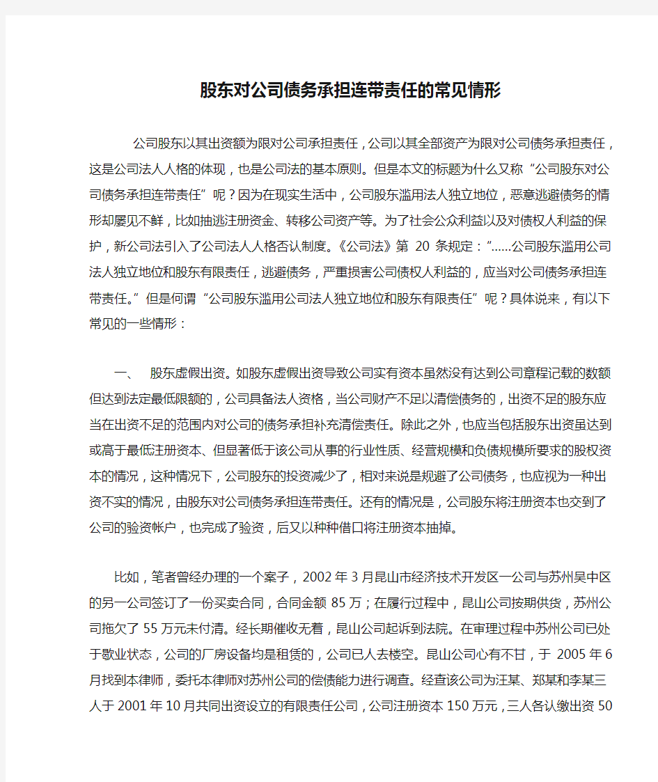 股东对公司债务承担连带责任的常见情形