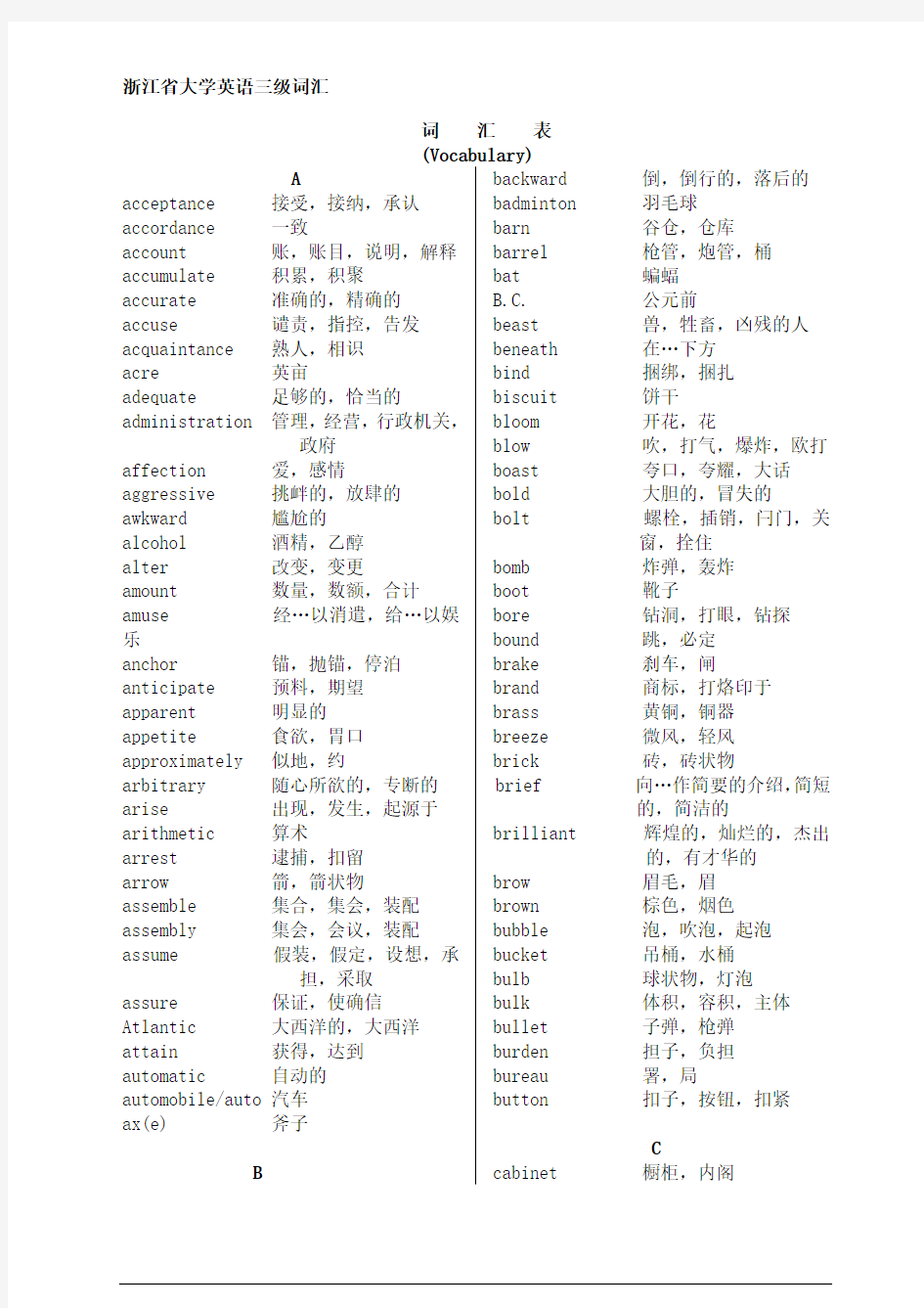 浙江省大学英语三级词汇大纲