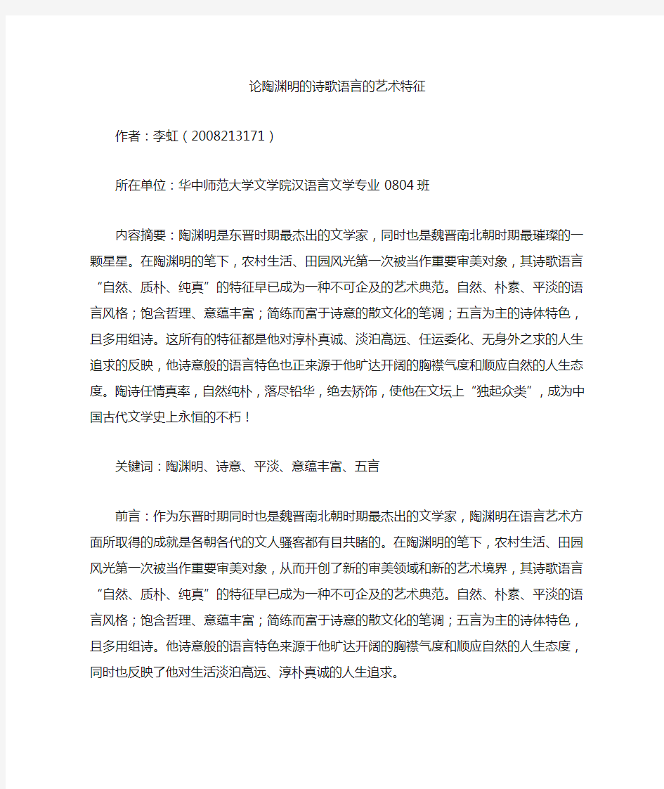 论陶渊明诗歌语言的艺术特征