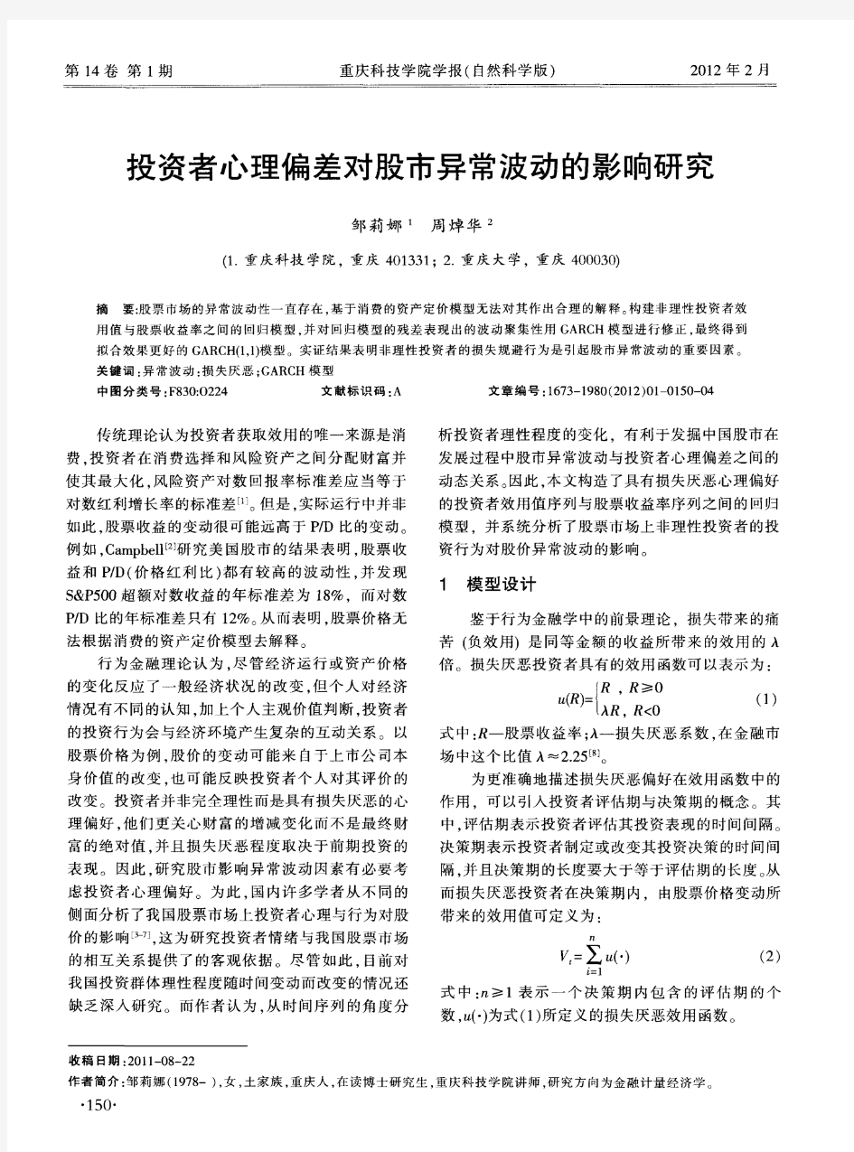 投资者心理偏差对股市异常波动的影响研究