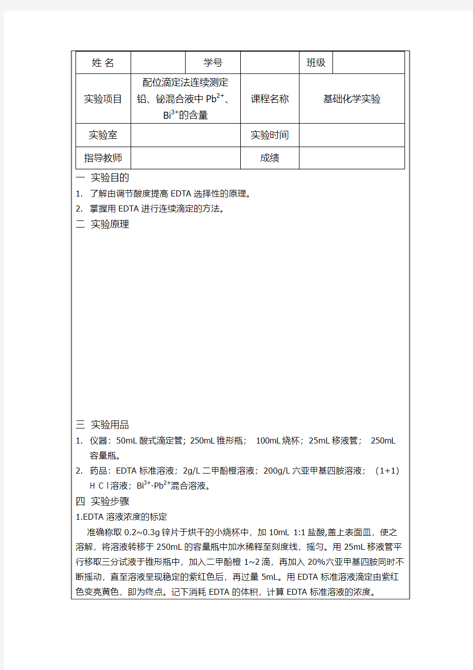 铅铋混合液实验报告