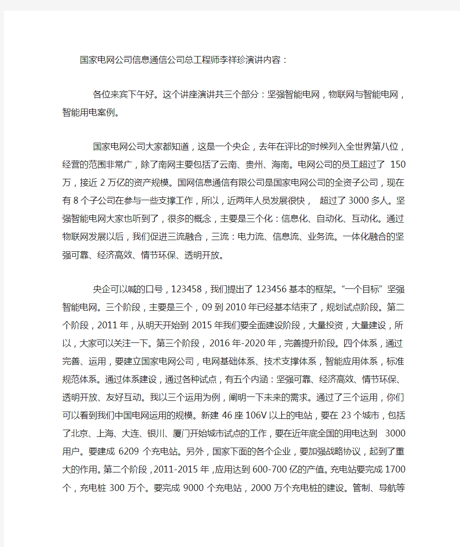 国家电网李祥珍物联网与智能电网用电案例