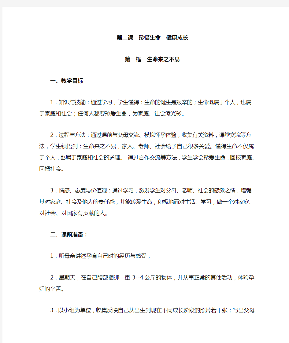 2珍惜生命 健康成长第一框 生命来之不易(教学设计)