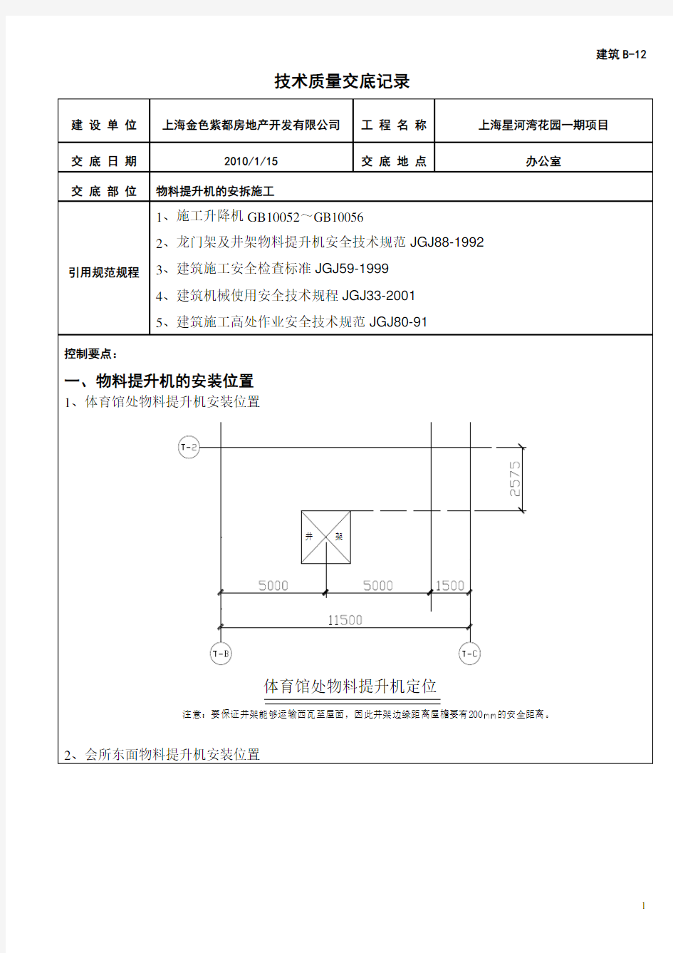 物料提升机施工技术交底