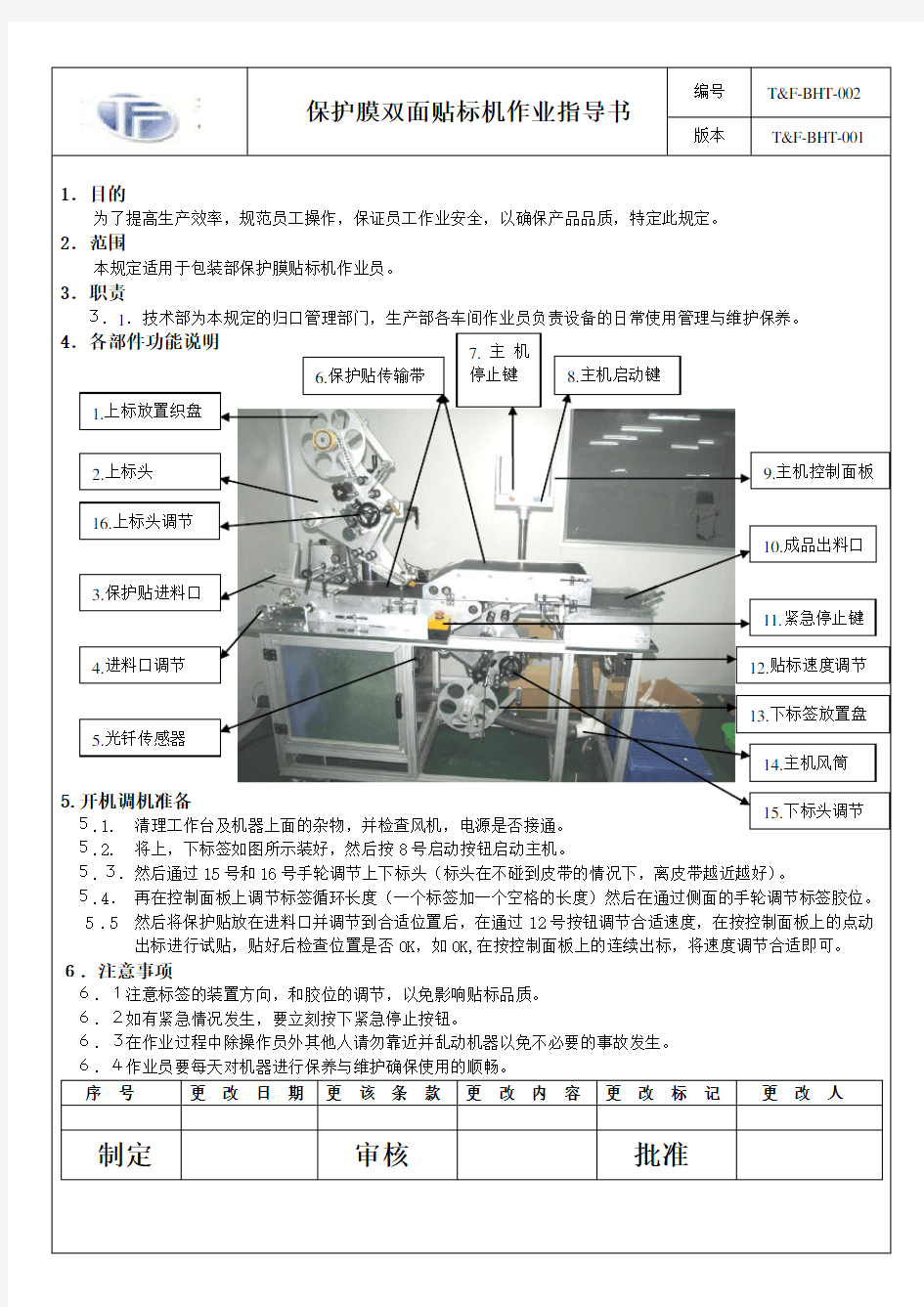 贴标机作业指导书