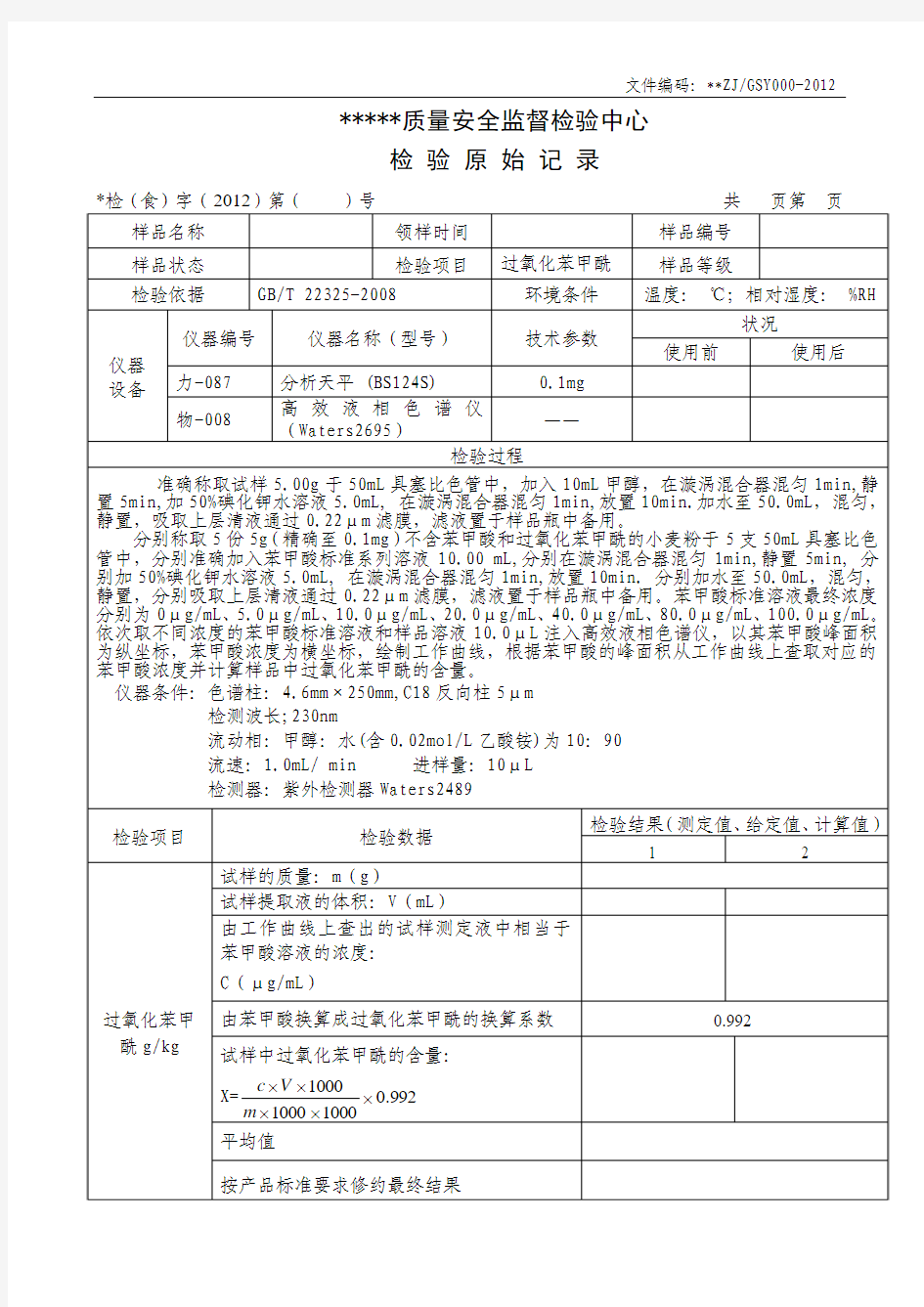 小麦粉过氧化苯甲酰液相原始记录