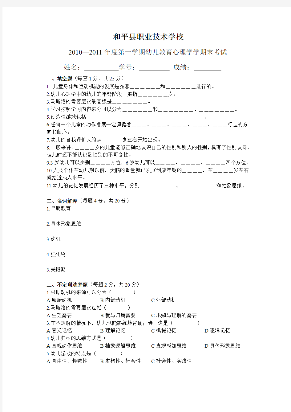 幼儿教育心理学学期末考试试卷1