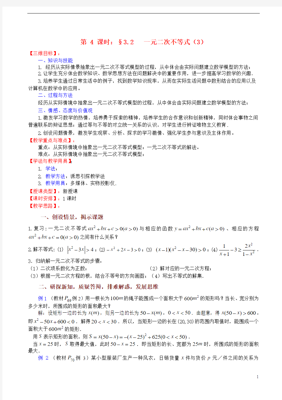 高中数学 3.2《一元二次不等式(3)》教案 苏教版必修5