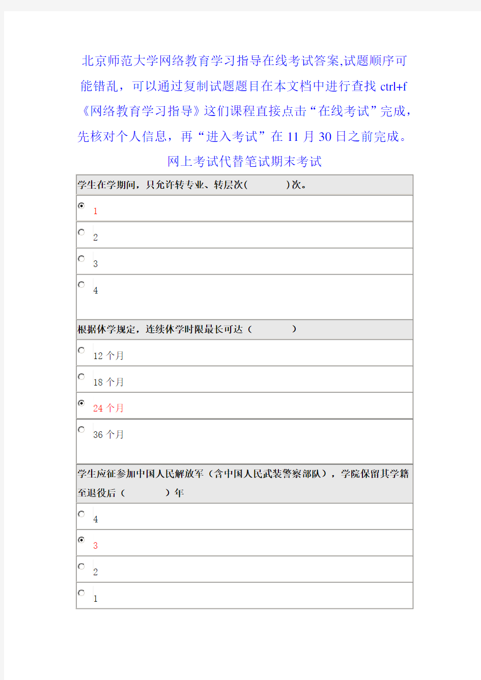 北京师范大学网络教育学习指导在线考试答案