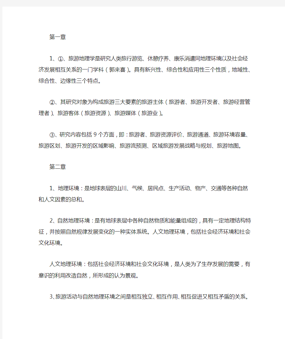 旅游地理学学习笔记