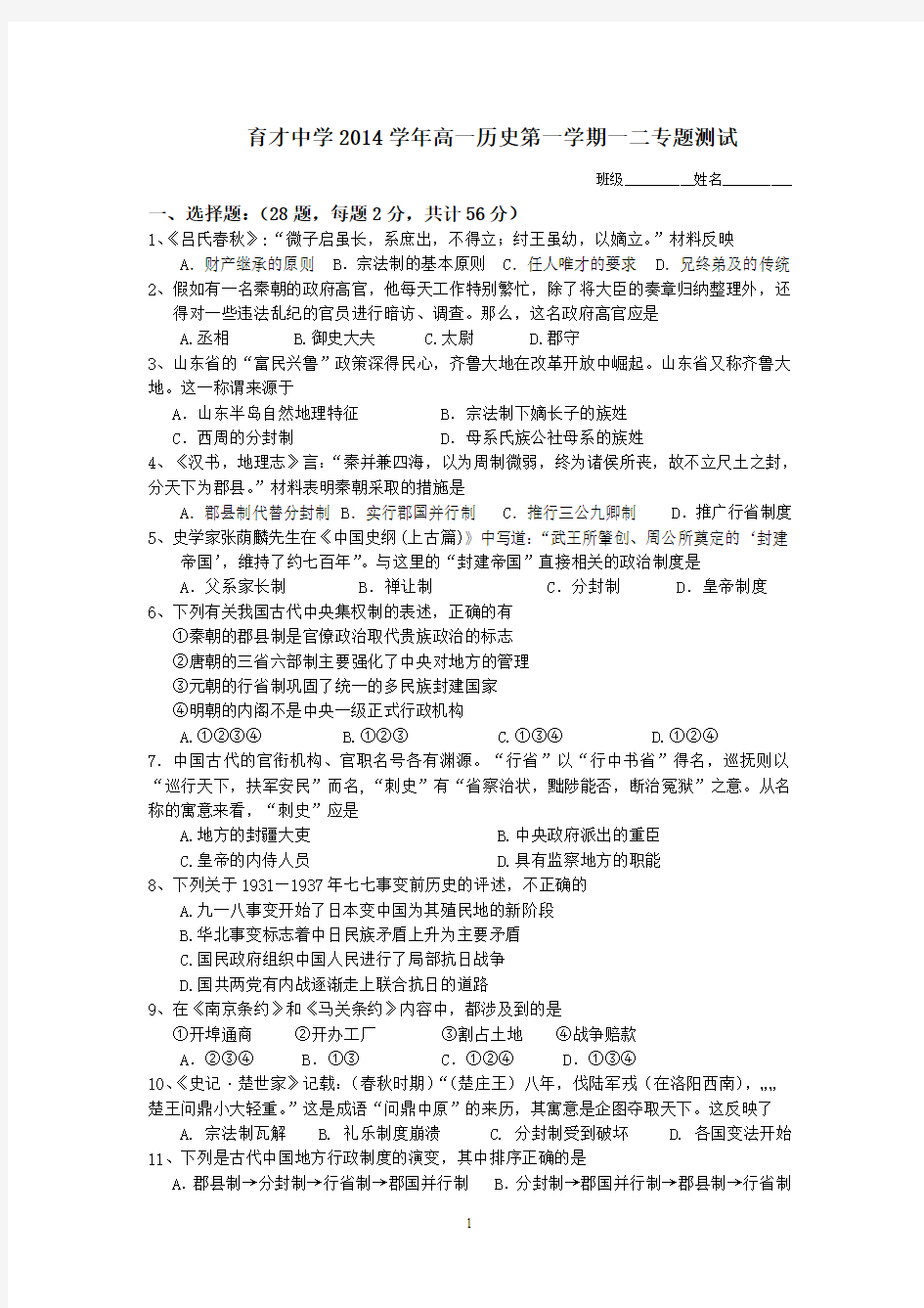 高中历史必修一专题一二测试题