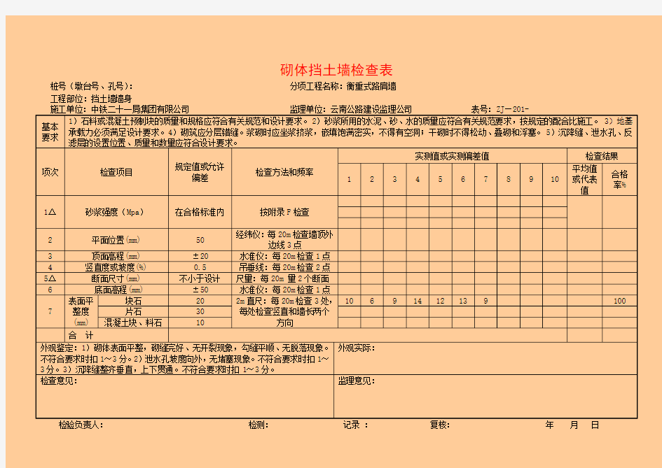 公路工程质检资料-挡土墙检查表