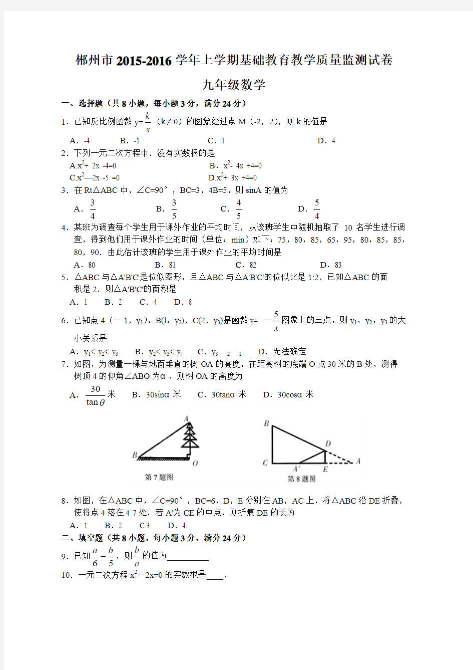 湖南省郴州市2016届九年级上学期期末考试数学试题带答案