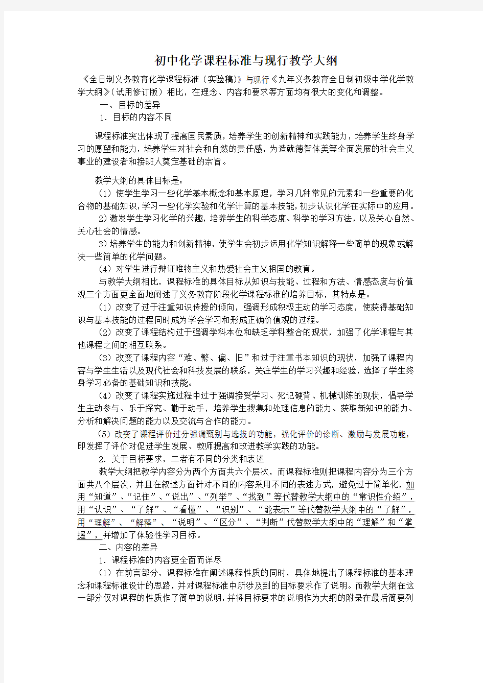 初中化学课程标准与现行教学大纲