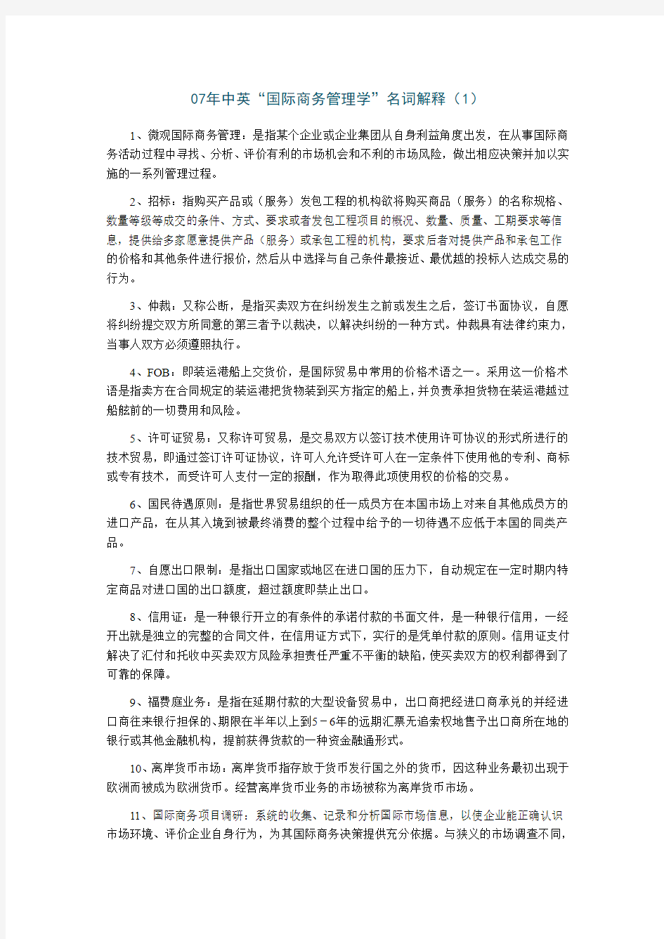 “国际商务管理学”名词解释