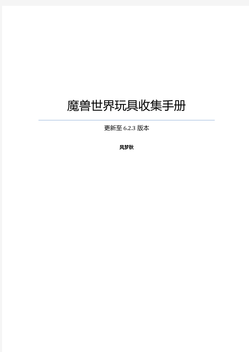 魔兽世界玩具收集手册_6.2.3