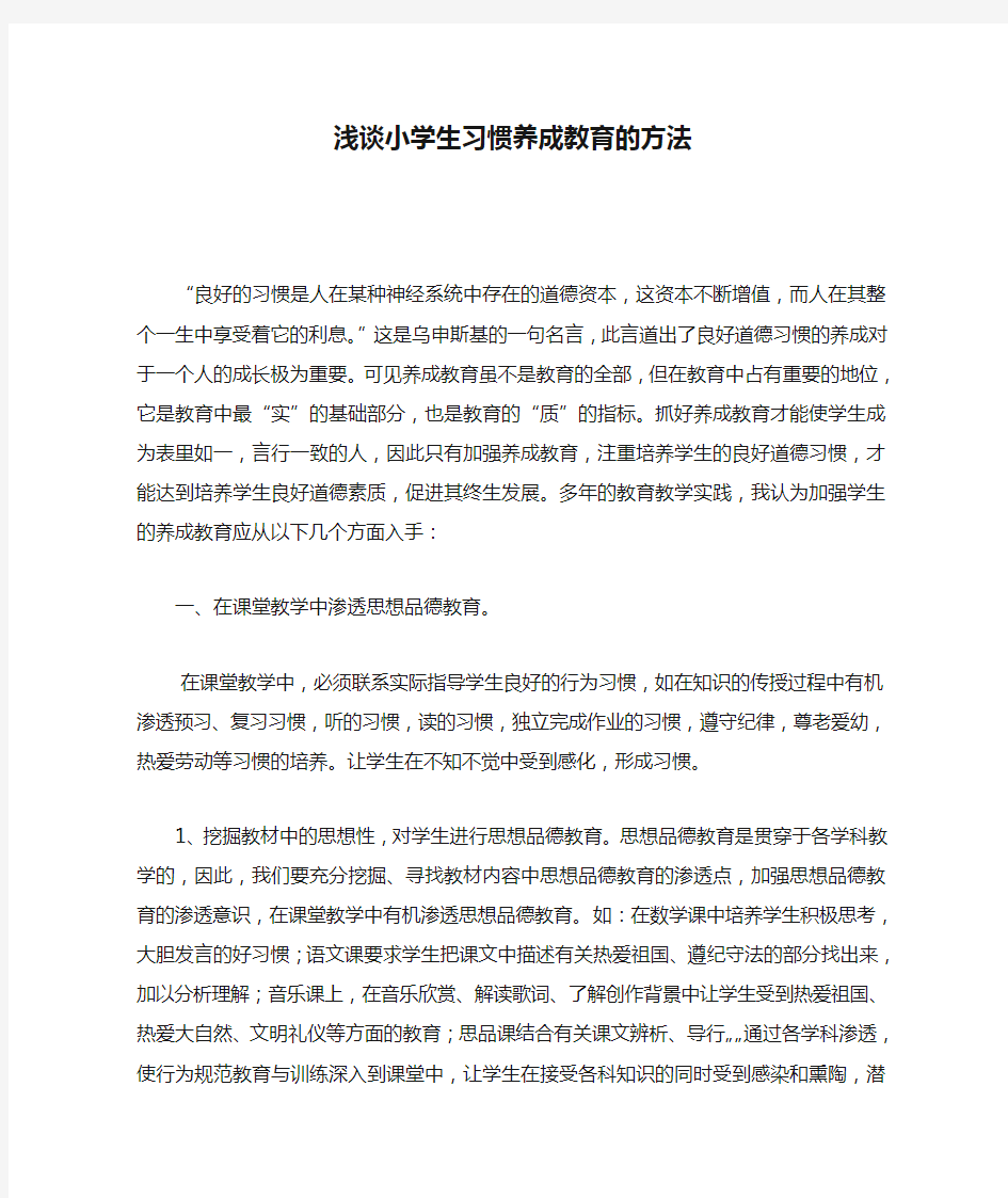 浅谈小学生习惯养成教育的方法