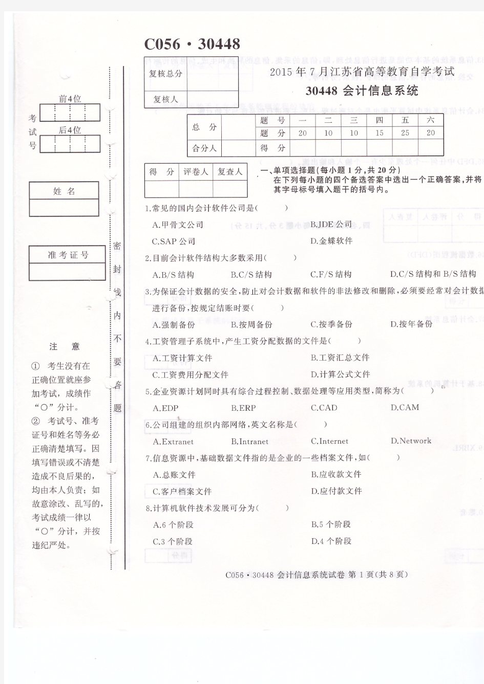 2015年7月自考30448会计信息系统真题试卷