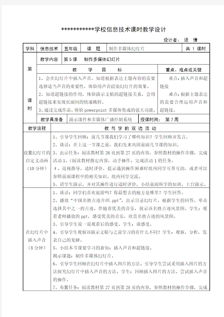 闽教版信息技术教案第五课制作多媒体幻灯片