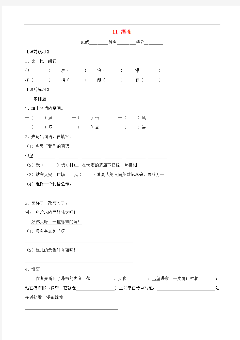 三年级语文上册 11《瀑布》一课一练(无答案) 沪教版