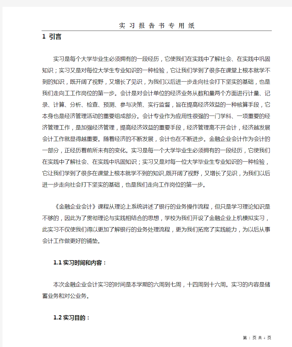 金融企业会计实习报告