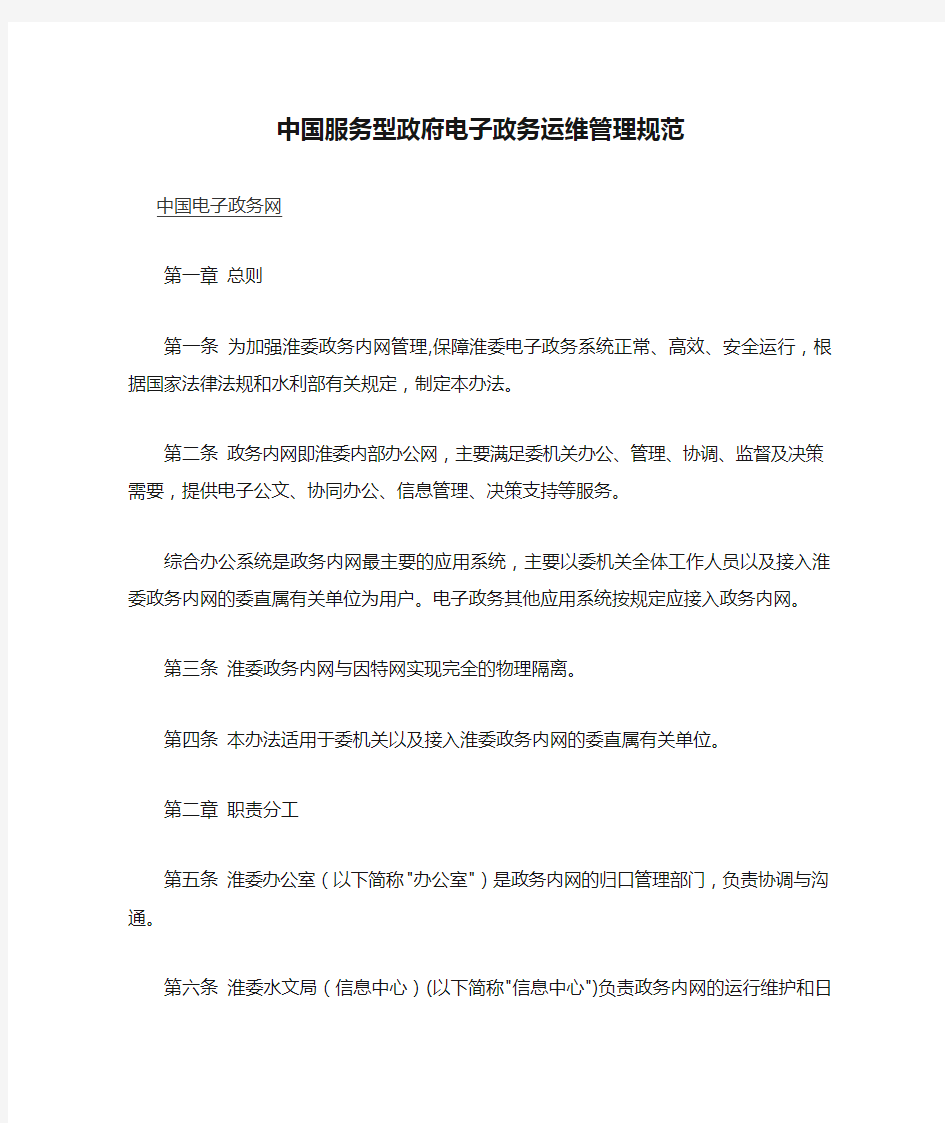 中国服务型政府电子政务运维管理规范