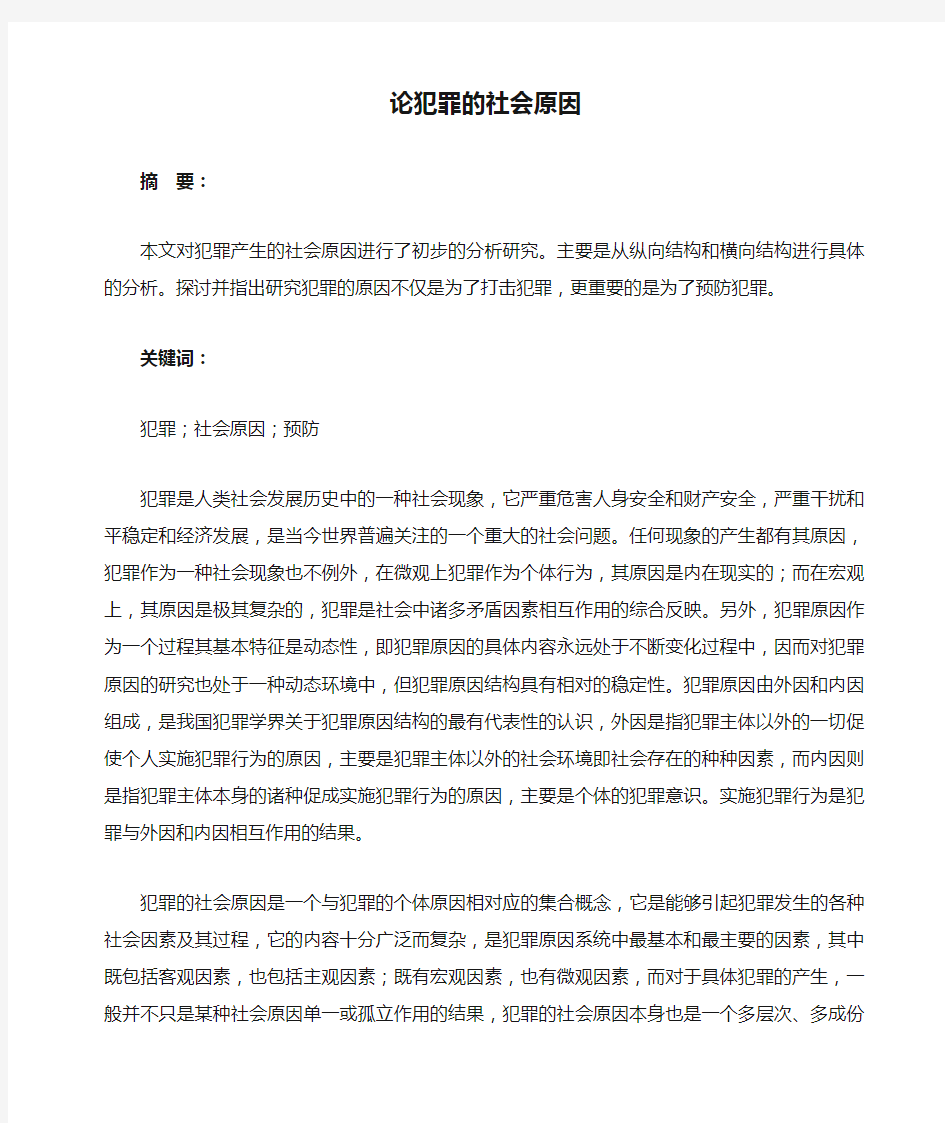 论犯罪的社会原因