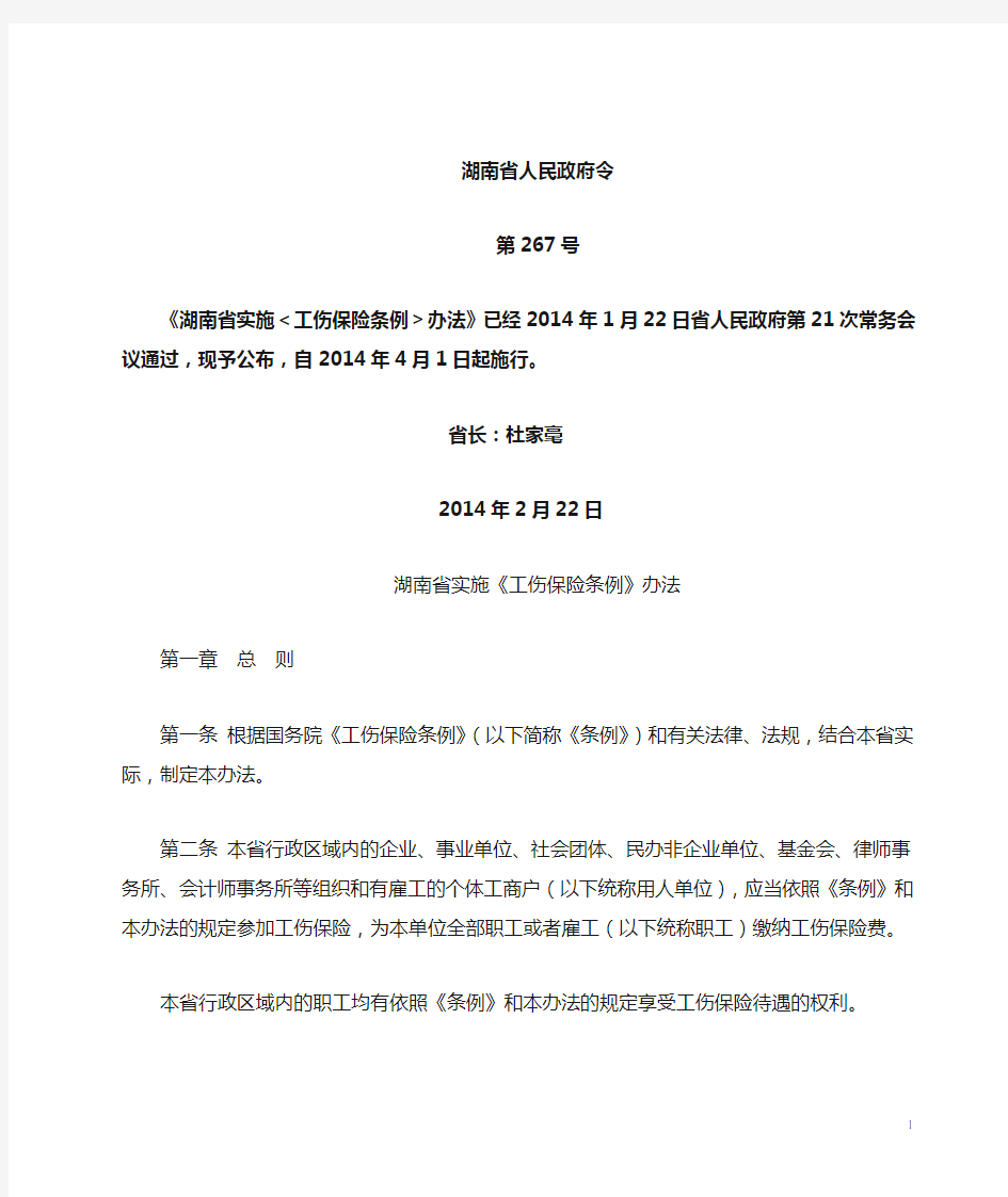 湖南省实施工伤保险条例办法2014