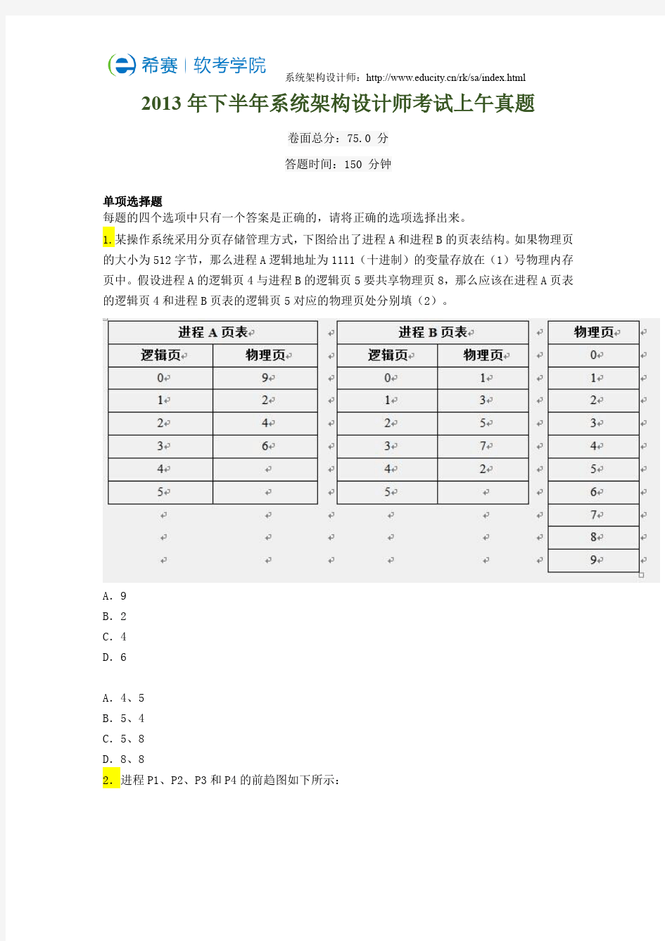 2013年系统架构设计师考试真题【完整版】