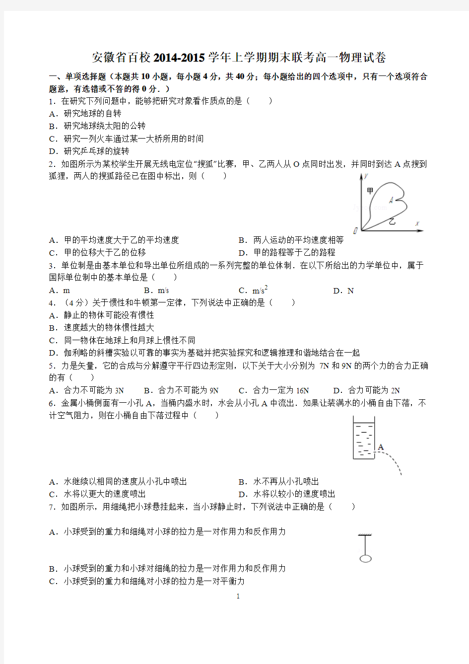 安徽省百校2014-2015学年上学期期末联考高一物理试卷(解析版)