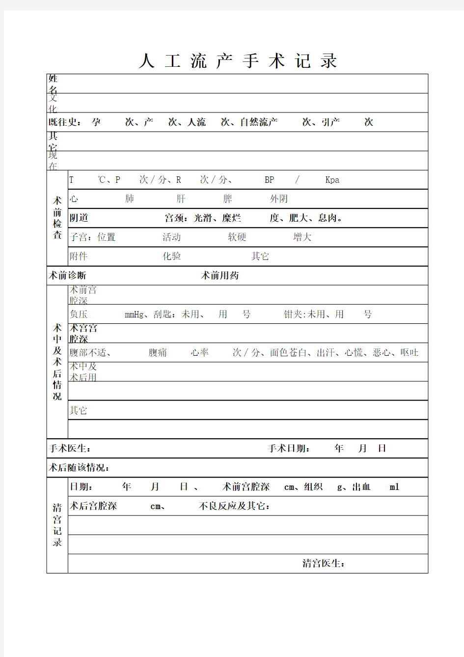 人工流产手术记录