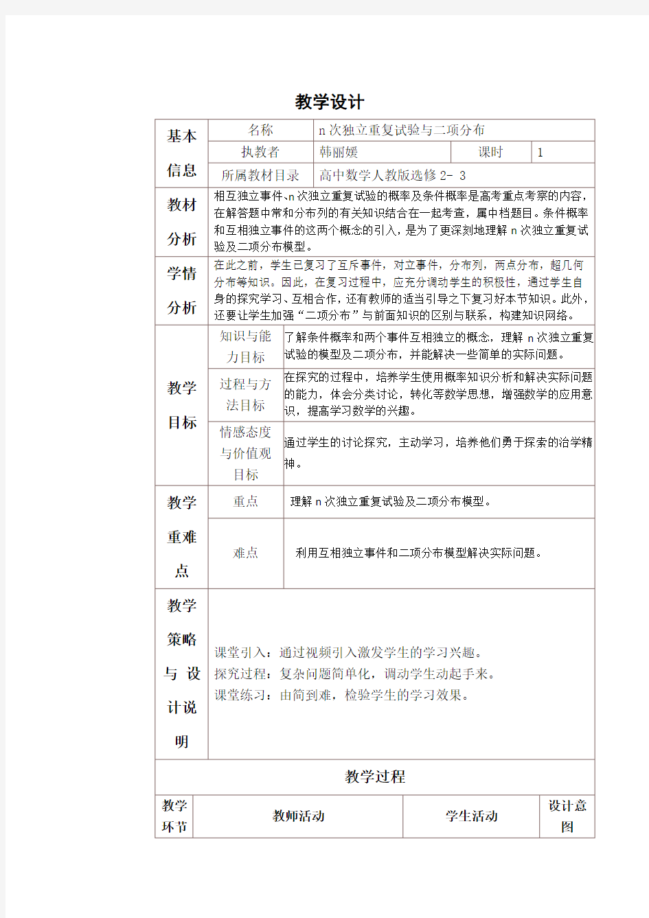 n次独立重复试验与二项分布教学设计