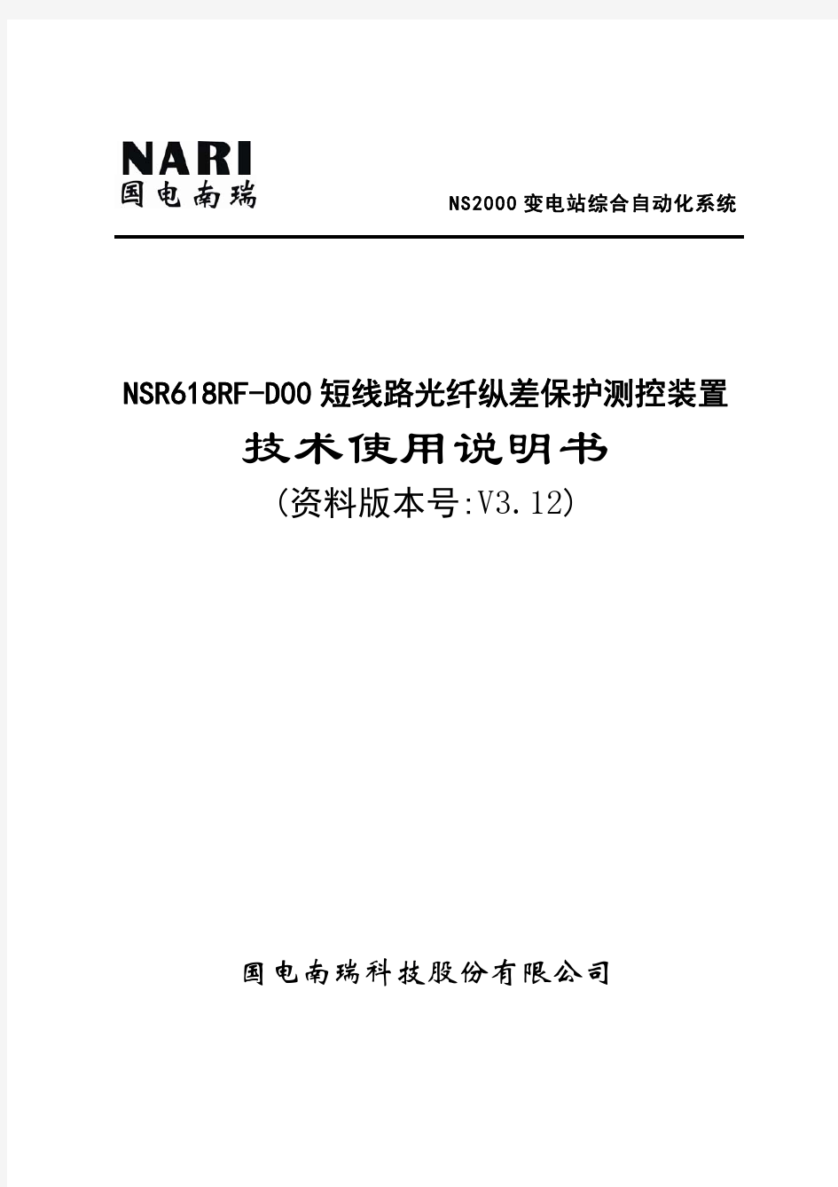 NSR618RF-D00短线路光纤纵差保护测控装置技术及使用说明书V3.12