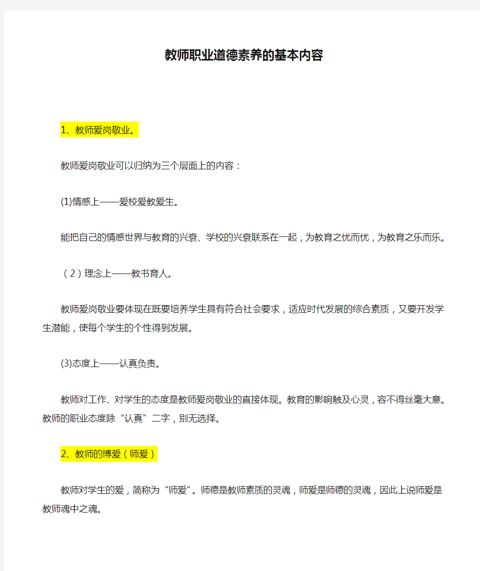 教师职业道德素养的基本内容